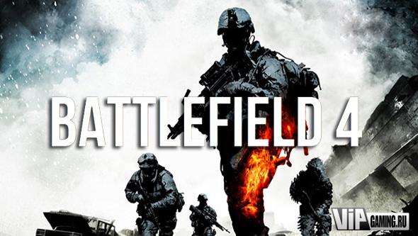 Battlefield 4 готовится к показу на публике